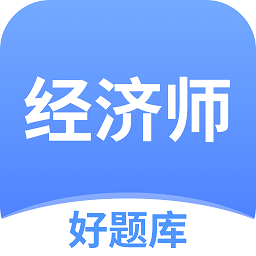 经济师好题库最新版v1.3.8安卓版