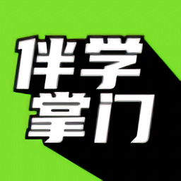 伴学掌门官方版v1.0.0安卓版