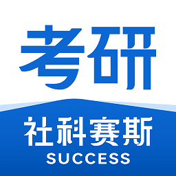 社科赛斯考研机构官方版v2.1.7安卓版