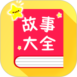 宝宝故事大全软件v1.7.1安卓版