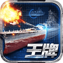 王牌战舰下载官方版-王牌战舰手游下载v4.0.2.0安卓版