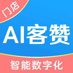 ai客赞会员管理收银系统app下载-ai客赞会员管理收银系统官方版下载v3.0.10安卓版