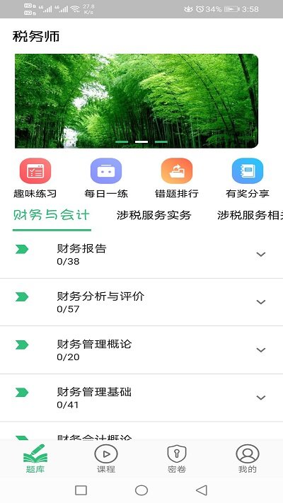 税务师职业资格丰题库界面截图预览(2)