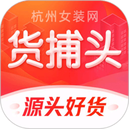 货捕头官方版(货捕头杭州女装网服装批发)v3.1.6安卓版