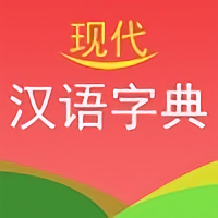 实用现代汉语字典aPP v4.4.3安卓版
