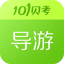 101贝考导游证考试app v7.3.10安卓官方版