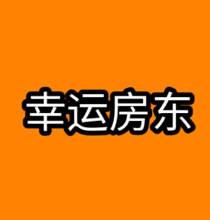 幸运房东