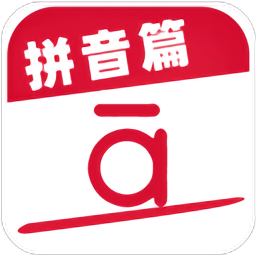 作业好帮手拼音篇app v1.1安卓版