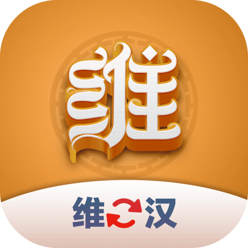 维汉翻译君1.0.0安卓版