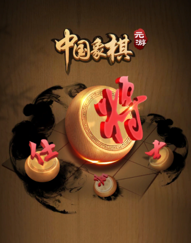 元游中国象棋最新版本