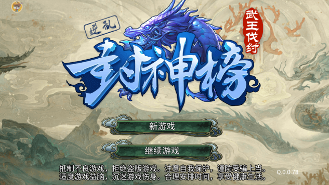 逆乱封神之武王伐纣