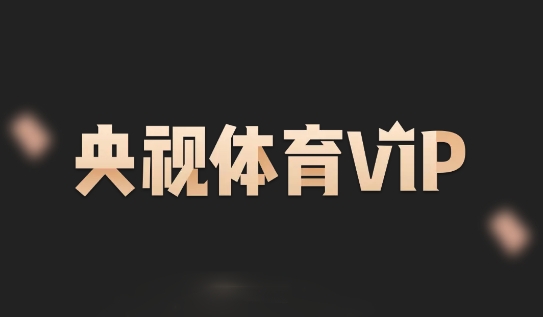 央视体育VIP