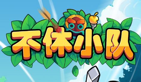 不休小队