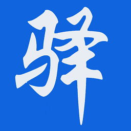 新驿家v2.70