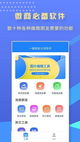 一键转发大师免费版