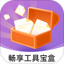 畅享工具宝盒官网版v1.0.0