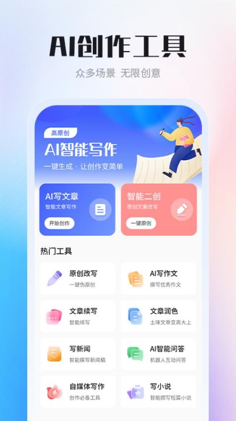 AI智能写作创作家免费版
