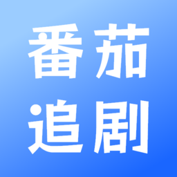 番茄追剧播放器app v1.4安卓版