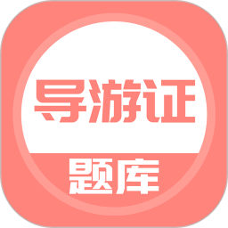 导游证考试题库2024最新版v5.0.4安卓免费版