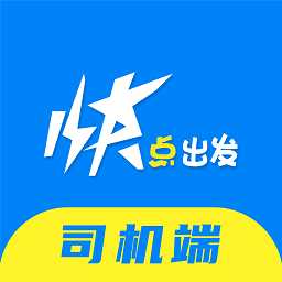 快点出发司机端v1.0.10安卓版
