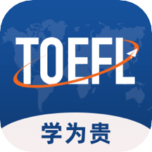 学为贵托福模考软件v2.6.9安卓官方版