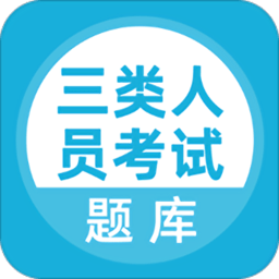 三类人员考试软件v5.0.4安卓版