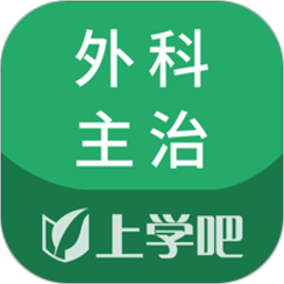 外科主治医师题库手机版v5.0.4安卓版