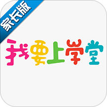 我要上学堂家长版官方v1.2.23安卓最新版