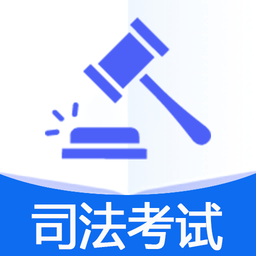 国家统一法律职业资格考试官方版v1.2.5安卓版