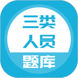 三类人员app v5.0.4安卓版