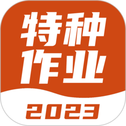 特种作业考试宝典app v1.2.1安卓版