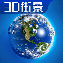 3D卫星高清全景地图最新版v4.0安卓版