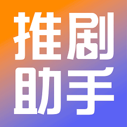 推剧小助手app v1.1.0安卓版
