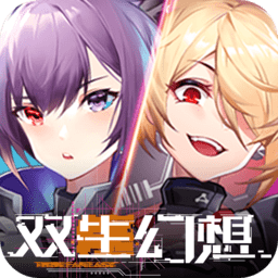 双生幻想官方版正版下载-双生幻想游戏下载v6.6.123安卓版