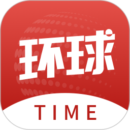 环球time客户端(环球时报)v13.0.0安卓版