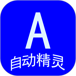 自动任务精灵app v1.0.34安卓版