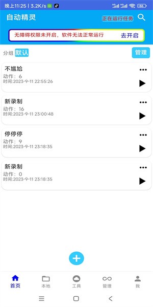 自动任务精灵