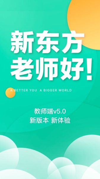 新东方教师端安卓版