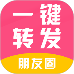 一键转发朋友圈视频app v2.6.7安卓版