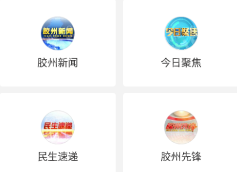 云上胶州