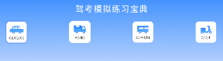 车科四科一考试App