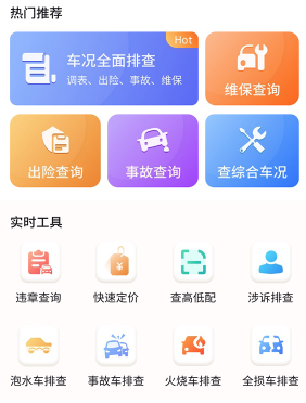 车况专家App车辆信息查询