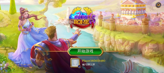 罗马消消乐