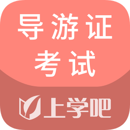 导游证考试通v5.0.4安卓版