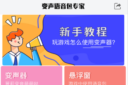 变声语音包专家