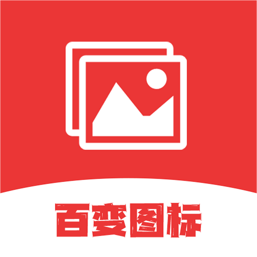 桌面图标更换器安卓版v1.8最新版