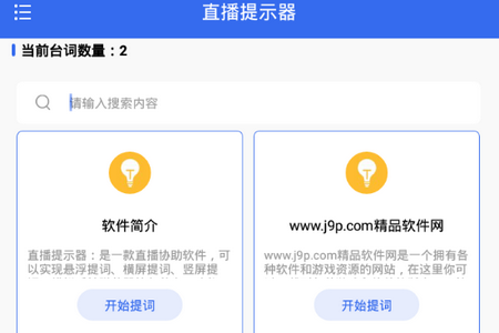 直播提示器