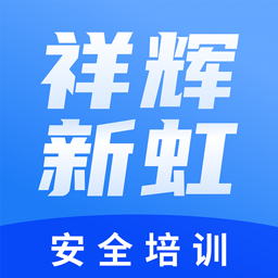 祥辉新虹安全培训app v001安卓版