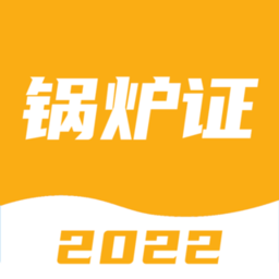 锅炉证考试宝典app v2.0.1安卓版