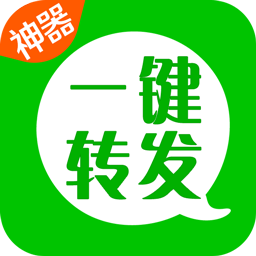 微信一键转发神器app v2.5.2安卓版